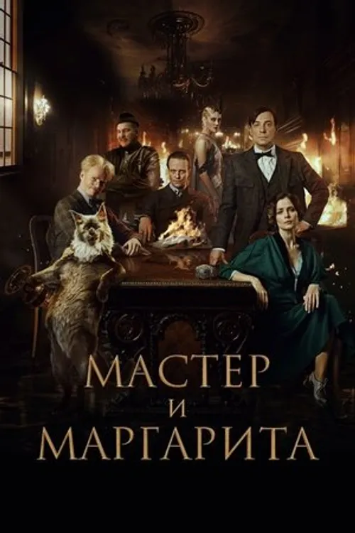 Bậc Thầy và Margarita (Мастер и Маргарита/The Master and Margarita) vietsub