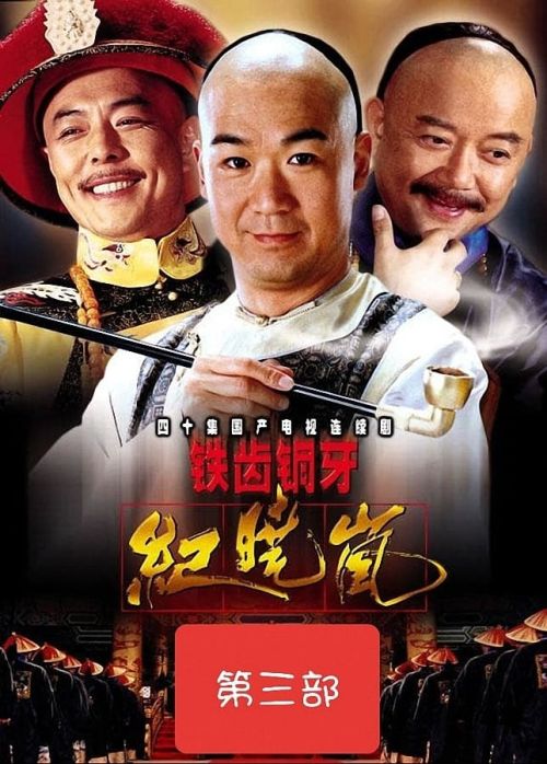 Bản Lĩnh Kỷ Hiểu Lam (Phần 3) (The Bronze Teeth (Season 3)) vietsub