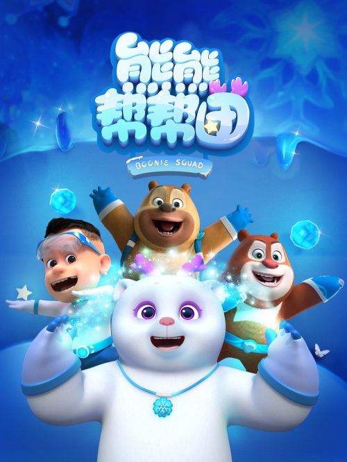 Biệt Đội Boonie (Phần 3) (Boonie Squad (Season 3)) vietsub