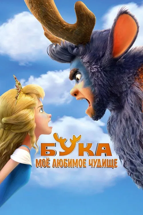 Buka - Quái Vật Yêu Thích Của Tôi (Бука. Моё любимое чудище) vietsub