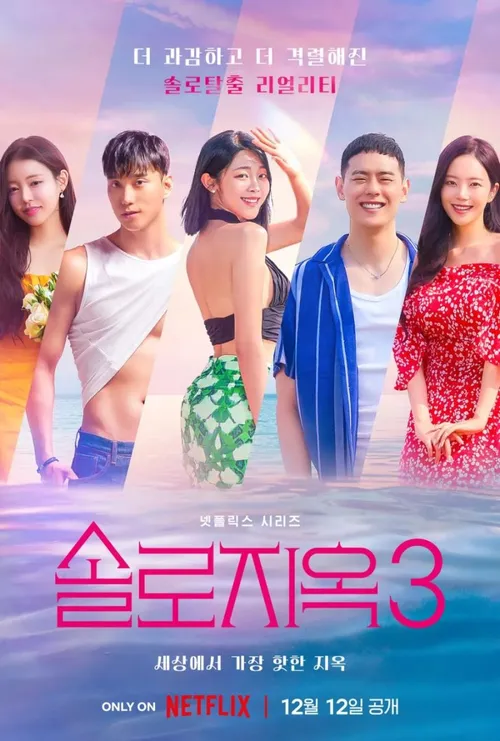 Địa ngục độc thân (Phần 3) (Single’s Inferno (Season 3)) vietsub
