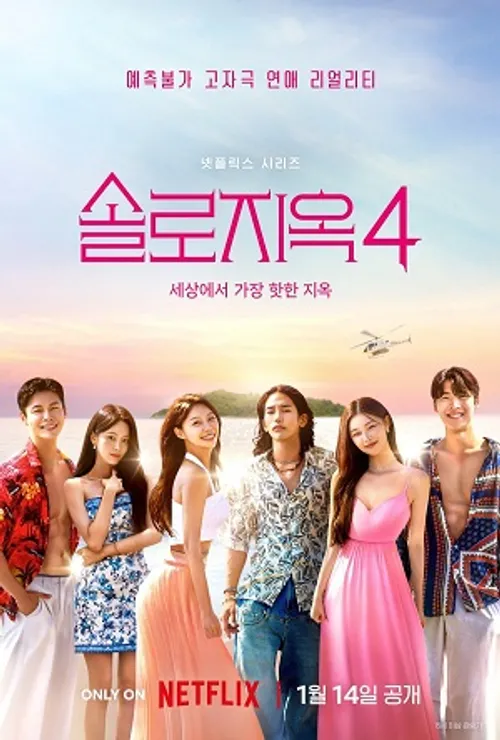 Địa ngục độc thân (Phần 4) (Single’s Inferno (Season 4)) vietsub