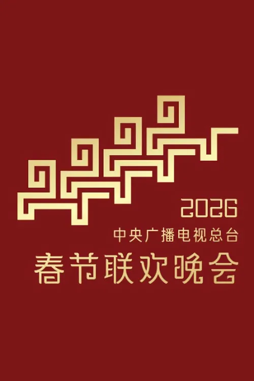 Gala Xuân 2026 Đài Truyền hình Trung ương Trung Quốc (2026年中央广播电视总台春节联欢晚会) vietsub