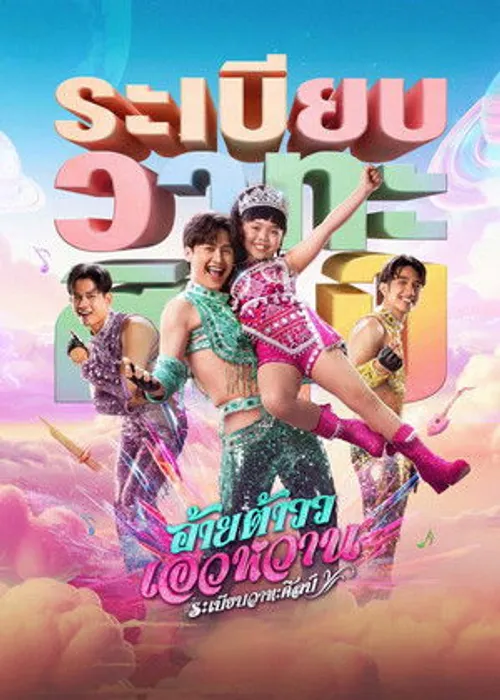 Giai điệu Mor Lam (Mor Lam Rhythm Rabiab Wathasilp) vietsub