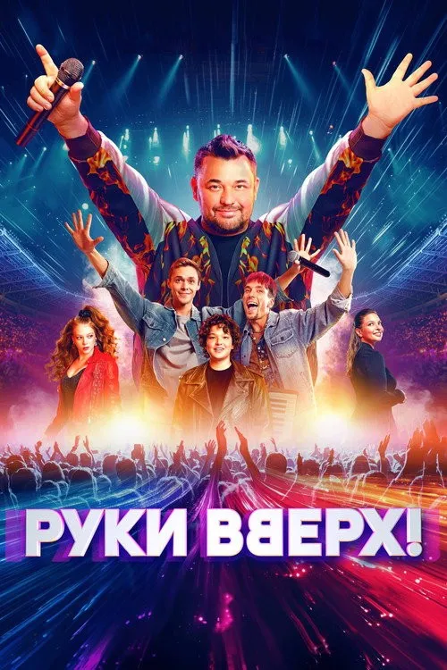 Giơ Tay Lên! (Руки вверх!) vietsub