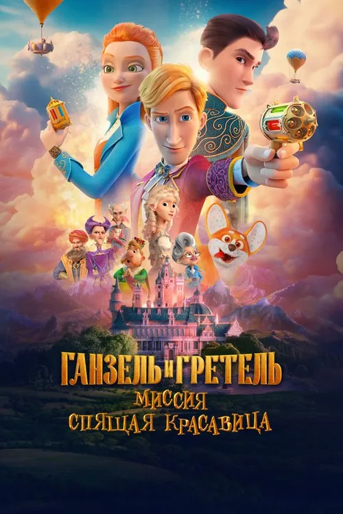 Hansel và Gretel: Nhiệm Vụ "Người Đẹp Ngủ Trong Rừng (Ганзель и Гретель: Миссия «Спящая красавица») vietsub