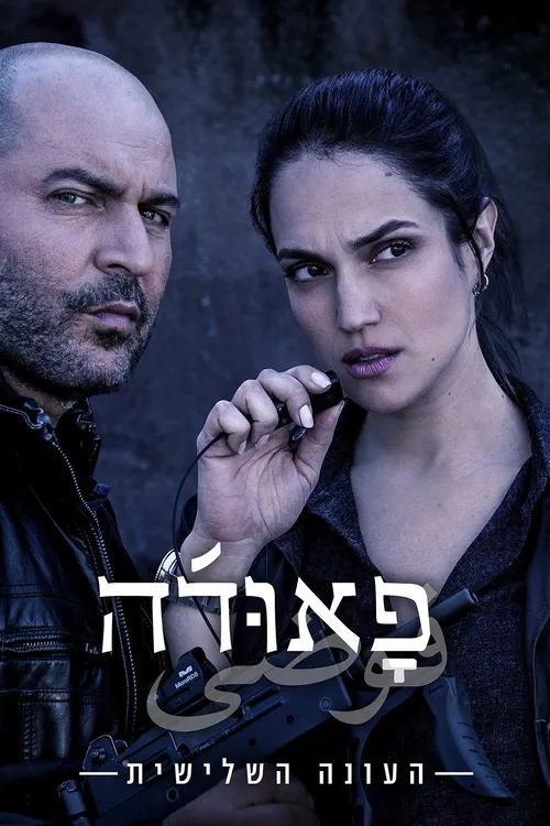 Hỗn Loạn - Phần 3 (Fauda - Season 3) vietsub