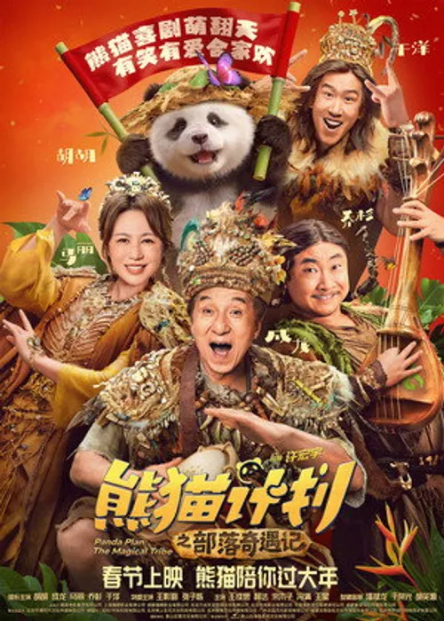Kế Hoạch Gấu Trúc 2: Bộ tộc kỳ diệu (Panda Plan 2: The Magical Tribe) vietsub