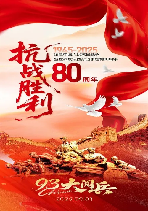 Kỷ Niệm 80 Năm Chiến Thắng Kháng Nhật và Chống Phát Xít Toàn Cầu (纪念中国人民抗日战争暨世界反法西斯战争胜利80周年大会) vietsub