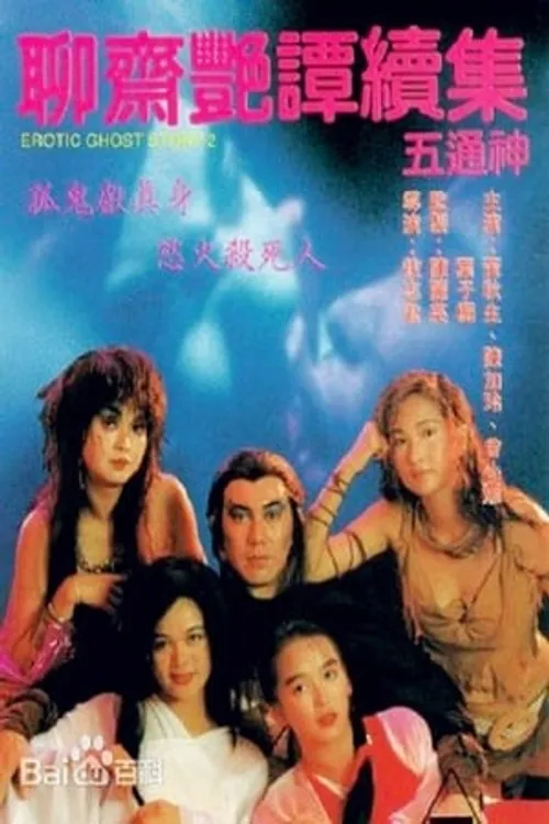 Liêu Trai Chí Dị 2: Tục Tập Ngũ Thông Thần (聊齋艷譚續集：五通神 - Erotic Ghost Story II) vietsub