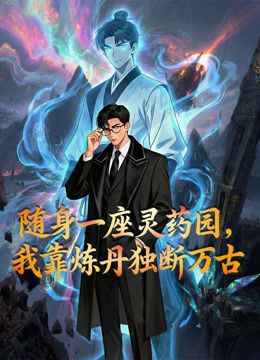 Mang Theo Một Vườn Linh Dược Tôi Độc Đoán Vạn Cổ Bằng Cách Luyện Đan (Gardening My Way To Supremacy) vietsub