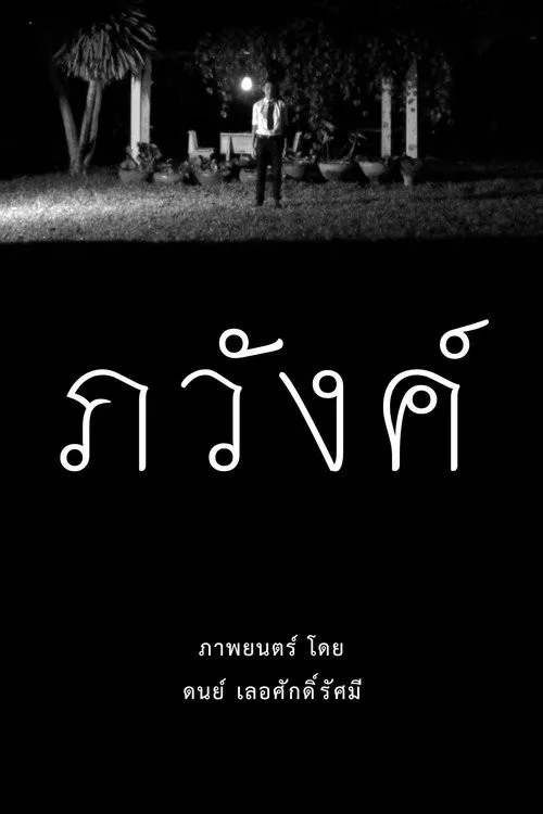 Mộng Mị (ภวังค์) vietsub