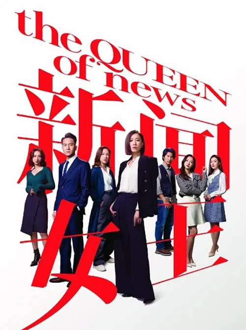 Nữ Hoàng Tin Tức (Phần 2) (The Queen Of News (Season 2)) vietsub