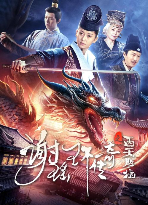 Tạ Dao Hoàn Truyền Kỳ: Tây Thiên Thắng Cảnh (The Legend of Xie Yaohuan) vietsub