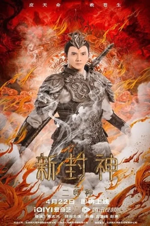 Tân Phong Thần: Nhị Lang Thần (Er-Lang God of the New Legend of Deification) vietsub