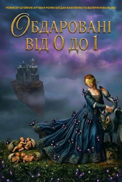 Thiên Tài Từ 0 Đến 1 (Обдаровані від 0 до 1) vietsub