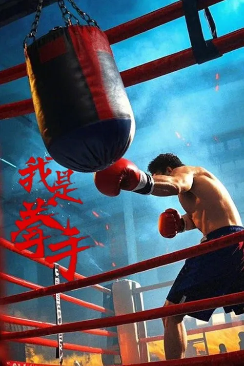 Tôi Là Quyền Thủ (我是拳手) vietsub