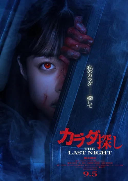 Trò Chơi Tìm Xác: Đêm Cuối Cùng (Karada Sagashi: The Last Night (Re/Member: The Last Night)) vietsub