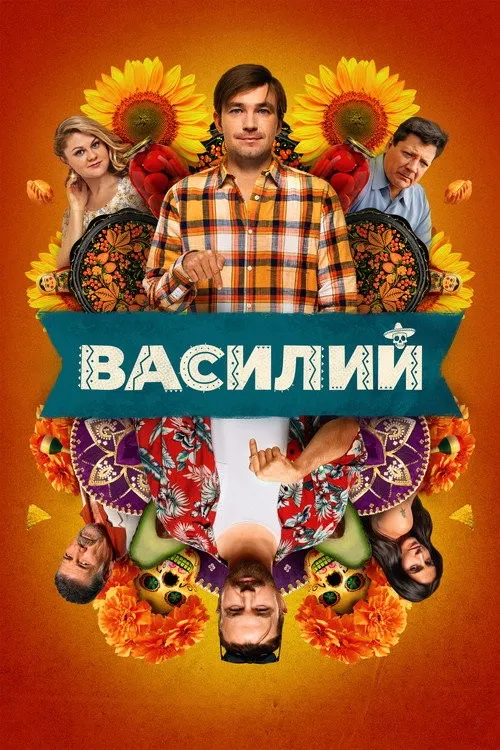 Vasily Hài Hước (Василий) vietsub