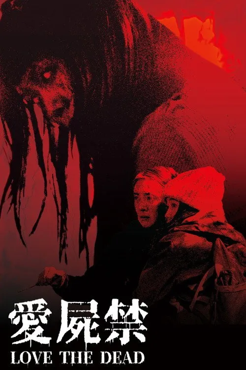 Yêu Xác Cấm (愛屍禁) vietsub